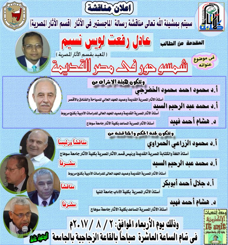 اعلان مناقشة رسالة ماجستير بقسم الآثار المصرية