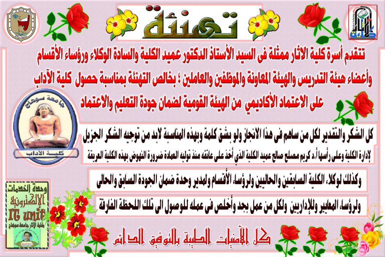 تهنئة الى كلية الآداب لحصولها على الإعتماد الأكاديمي