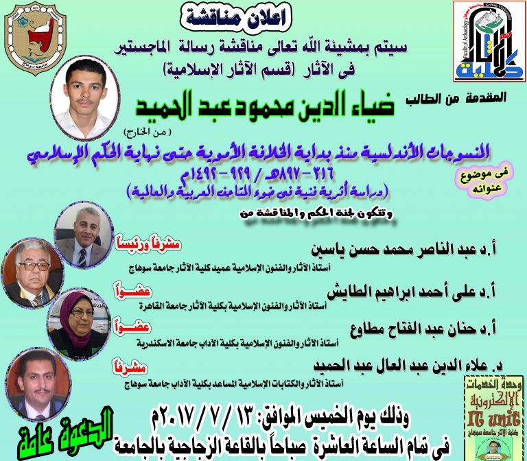 تم اليوم الخميس 13- 7- 2017م مناقشة رسالة الماجستير فى الآثار الإسلامية