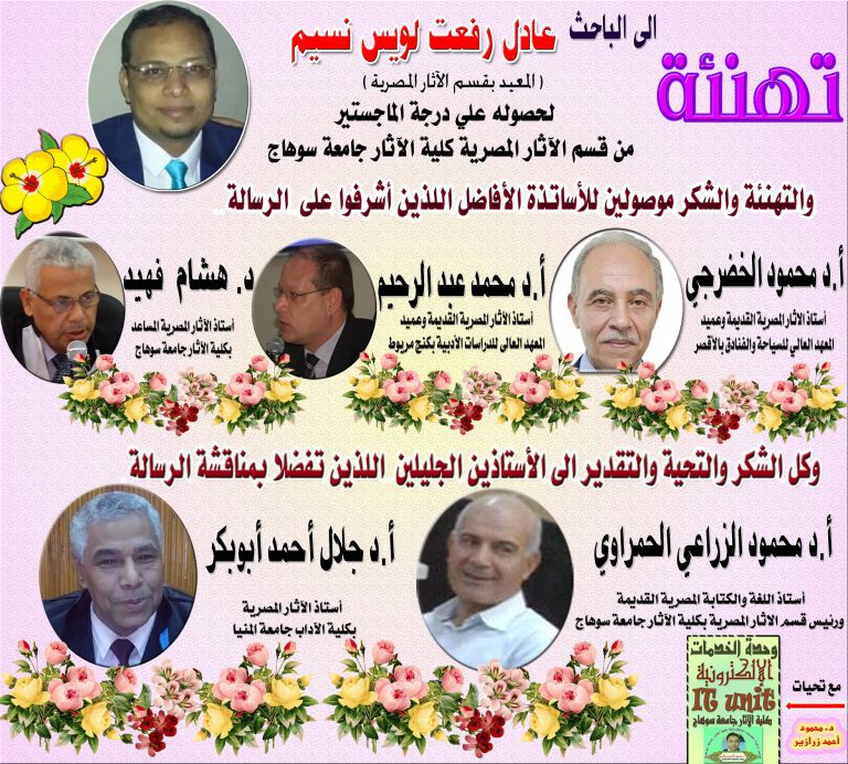 تهنئة بمناسبة الحصول على درجة الماجستير فى الآثار المصرية