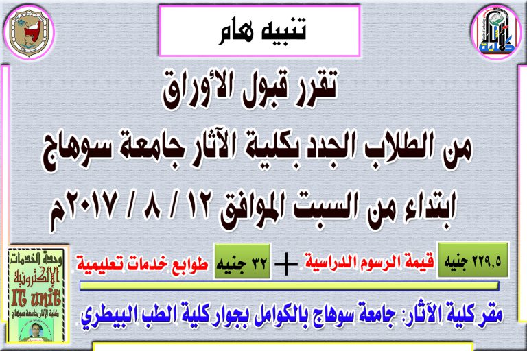 بدء استلام أوراق الطلاب الجدد بكلية الآثار جامعة سوهاج من السبت 12 / 8 / 2017م