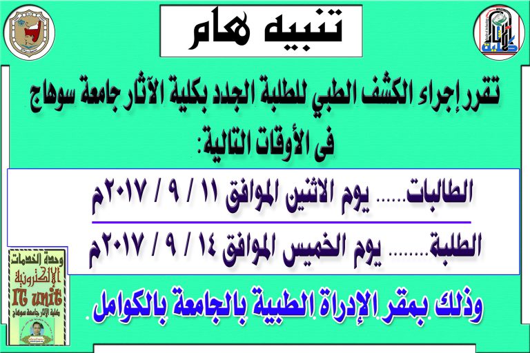 موعد الكشف الطبي لطلبة وطالبات كلية الآثار جامعة سوهاج