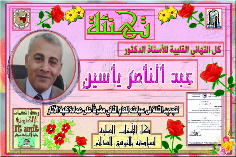 تجديد الثقة للعام الثاني فى الأستاذ الدكتور: عبد الناصر ياسين مشرفاً على عمادة كلية الآثار