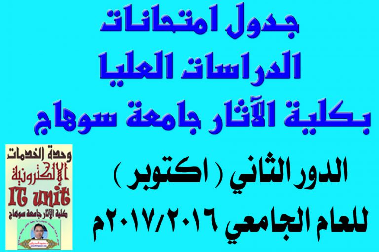 جــدول  امتحانات دبلوم الآثار المصرية ( الدور الثاني 2017) للعام الجامعي 2016/2017م