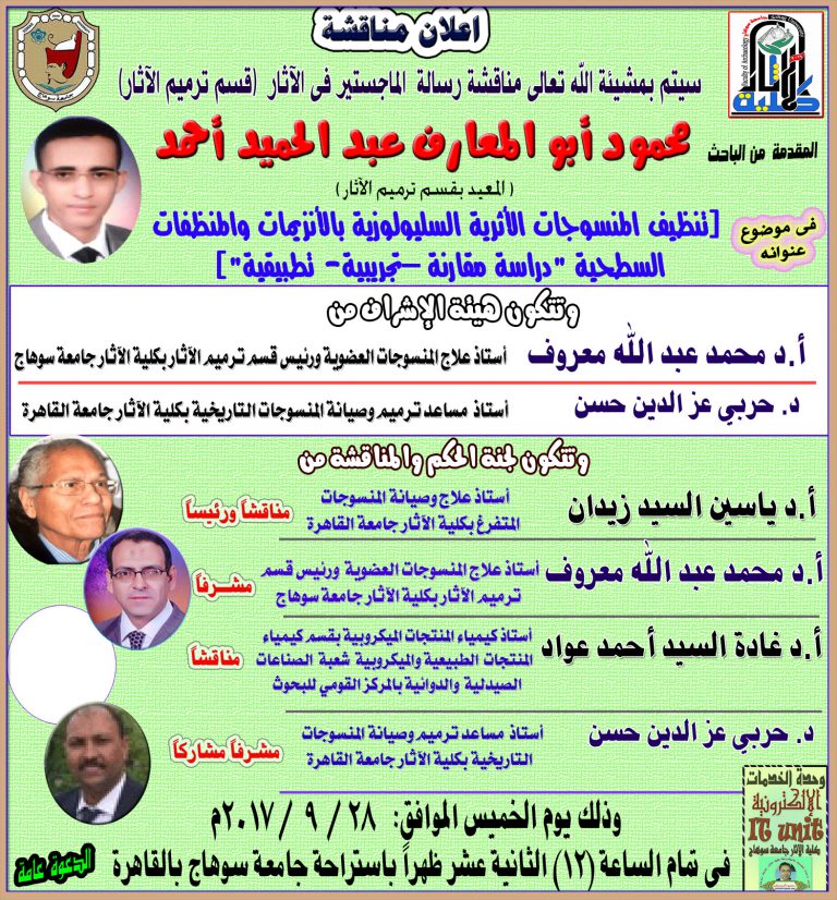 إعلان مناقشة رسالة ماجستير فى الآثار قسم ترميم الآثار للباحث: محمود أبو المعارف المعيد بالقسم