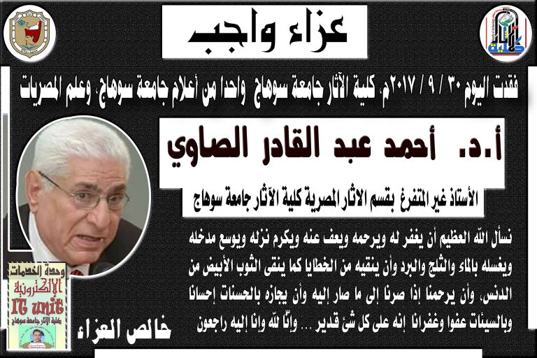 تعزيه: تتقدم أسرة كلية الآثار بخالص العزاء فى وفاة أ.د. أحمد عبد القادر الصاوي الأستاذ بقسم الآثار المصرية