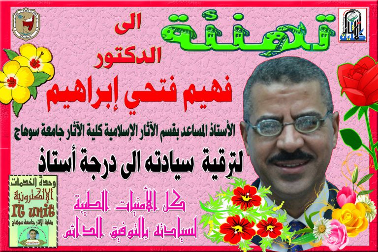 كل التهاني القلبية للدكتور فهيم فتحي إبراهيم  الأستاذ المساعد بقسم الآثار الإسلامية لترقية سيادته الى درجة أستاذ