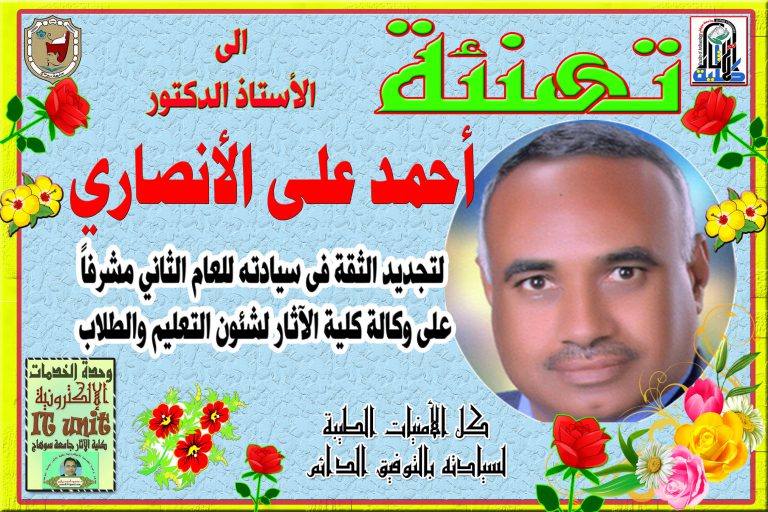 تهنئة الى الأستاذ الدكتور أحمد الأنصاري لتجديد الثقة فى سيادته مشرفاً على وكالة كلية الآثار لشئون التعليم والطلاب