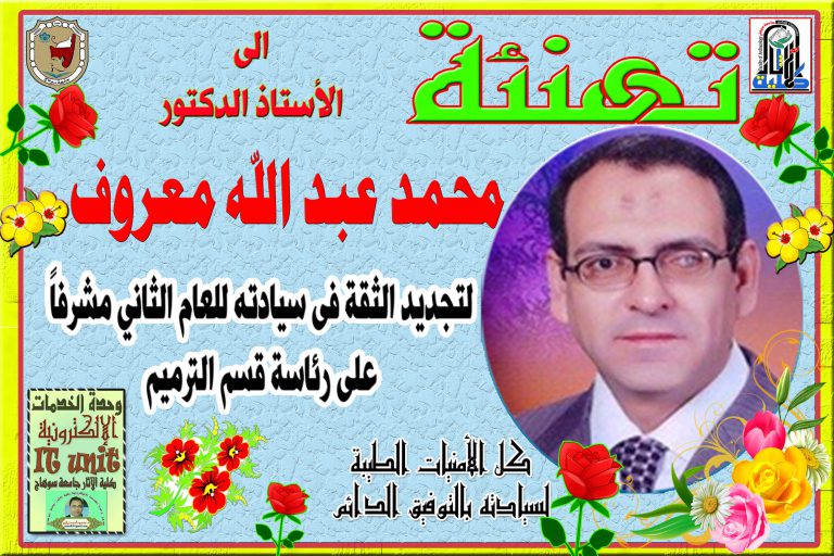 تهنئة الى الأستاذ الدكتور محمد معروف لتجديد الثقة فى سيادته مشرفاً على رئاسة قسم الترميم