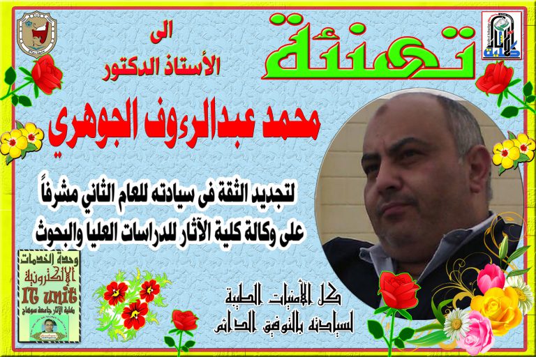 تهنئة الى الأستاذ الدكتور محمد الجوهري لتجديد الثقة فى سيادته مشرفاً على وكالة كلية الآثار لشئون الدراسات العليا والبحوث