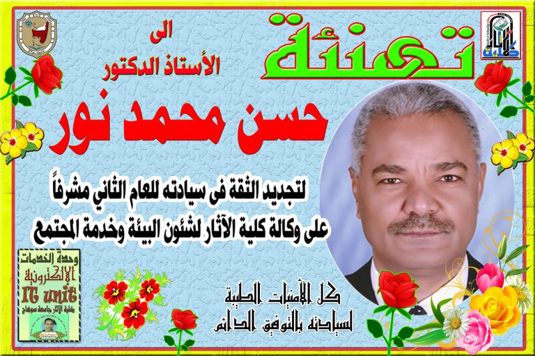 تهنئة الى الأستاذ الدكتور حسن نور لتجديد الثقة فى سيادته مشرفاً على وكالة كلية الآثار لشئون البيئة وخدمة المجتمع