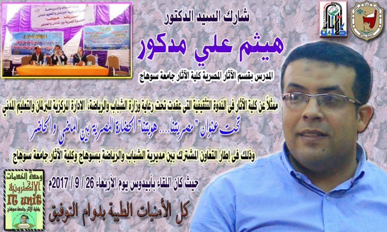 مشاركة الدكتور هيثم مدكور ممثلاً عن كلية الآثار فى إطار التعاون المشترك بين مديرية الشباب والرياضة بسوهاج وكلية الآثار جامعة سوهاج