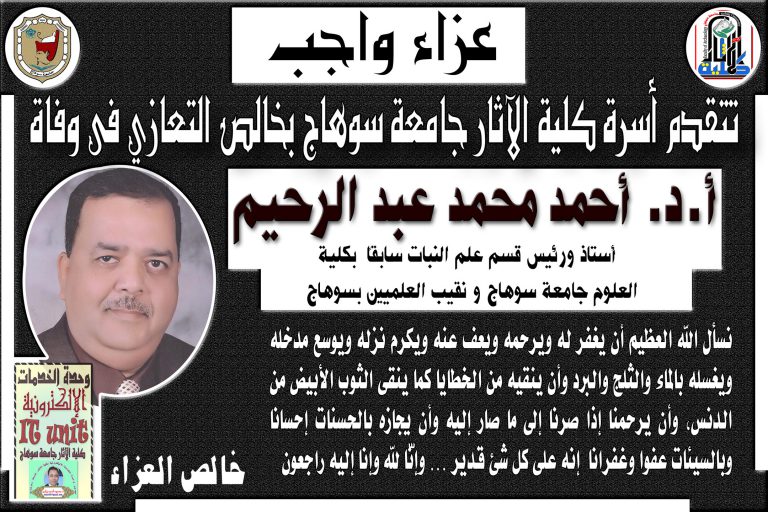 تتقدم كلية الاثار بخالص العزاء فى وفاة ا.د. أحمد عبد الرحيم