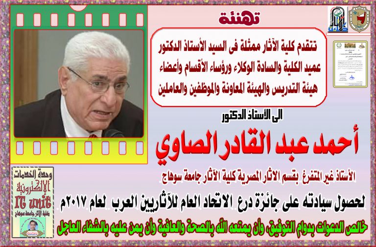 تهنئة للأستاذ الدكتور أحمد عبد القادر الصاوي لحصوله على جائزة درع الاتحاد العام للآثاريين العرب 2017