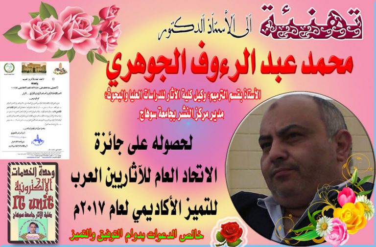 تهنئة للاستاذ الدكتور محمد الجوهري