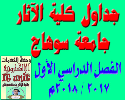 جداول كلية الآثار جامعة سوهاج الفصل الدراسي الأول 2017 / 2018م