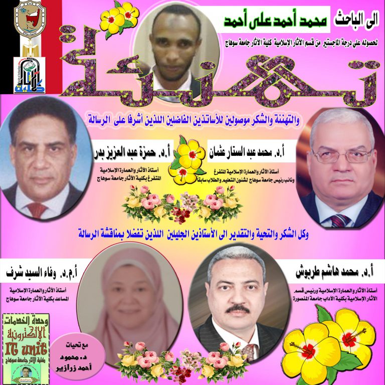 تهنئة لحصول الباحث محمد احمد علي؛ على درجة الماجستير من قسم الآثار الإسلامية