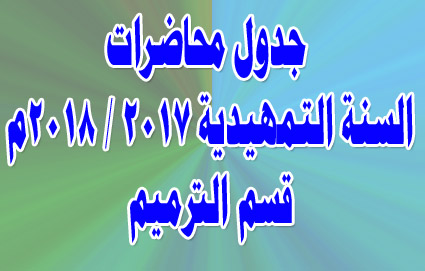 جدول محاضرات  السنة التمهيدية للعام الجامعي 2017-2018م ( قسم الترميم )