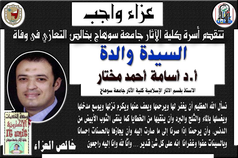 تعزيه: تتقدم أسرة كلية الآثار بخالص العزاء فى وفاة والدة أ.د. أسامة أحمد مختار الأستاذ بقسم الآثار الإسلامية