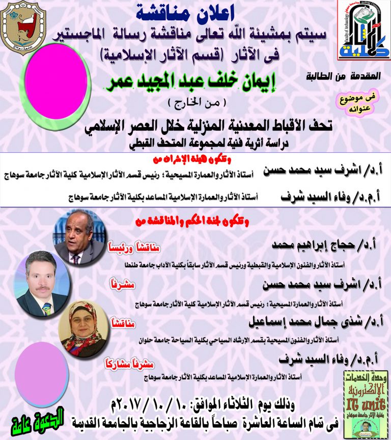 إعلان مناقشة رسالة ماجستير فى الآثار الإسلامية للطالبة إيمان خلف العارف