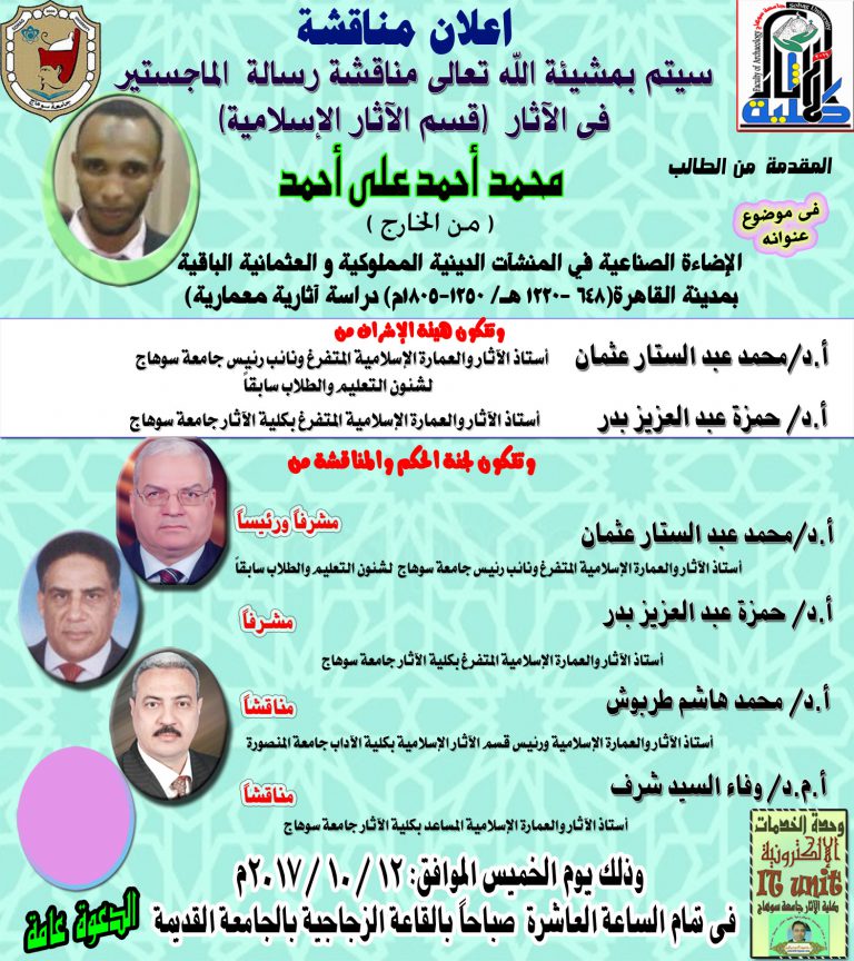 إعلان مناقشة رسالة ماجستير فى الآثار الإسلامية للطالب محمد أحمد علي