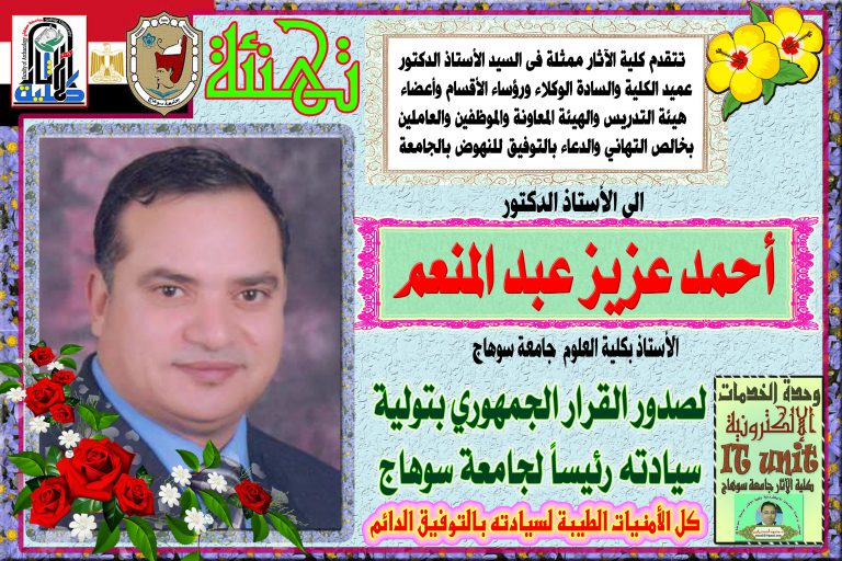 الف مبارك  الأستاذ الدكتور أحمد عزيز رئيساً لجامعة سوهاج