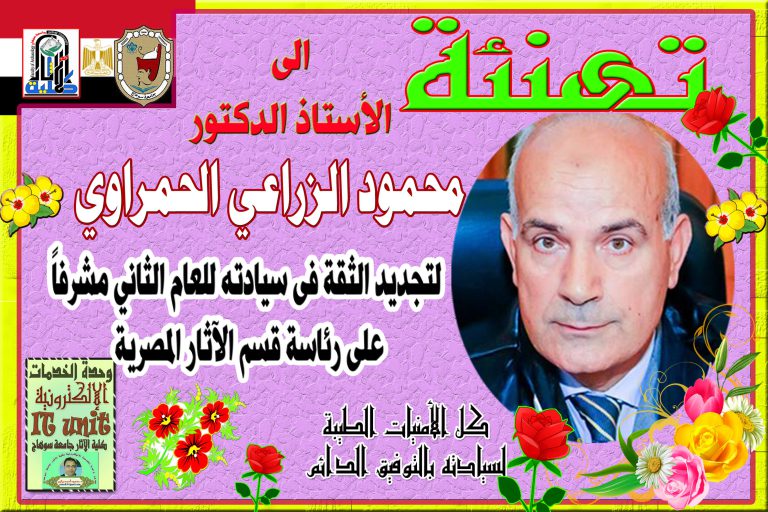 تهنئة للأستاذ الدكتور محمود الزراعي الحمراوي لتجديد الثقة فى سيادته للعام الثاني رئيساً لقسم الآثار المصرية