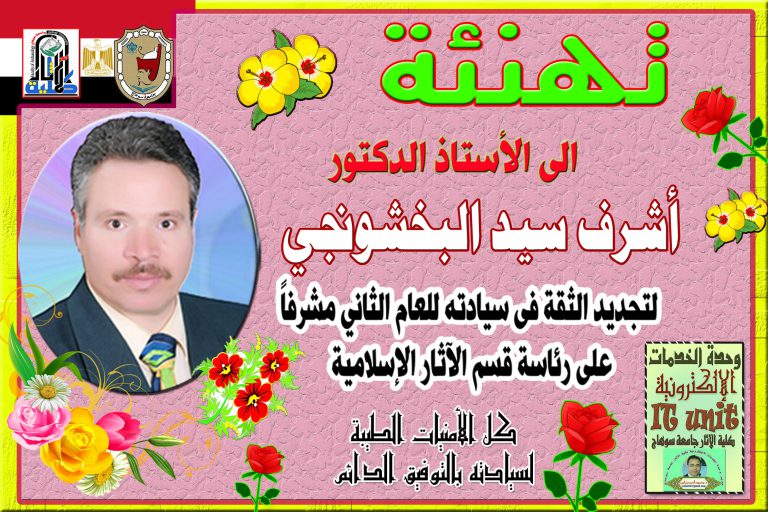 تهنئة للأستاذ الدكتور أشرف سيد البخشونجي لتجديد الثقة فى سيادته للعام الثاني رئيساً لقسم الآثار الإسلامية