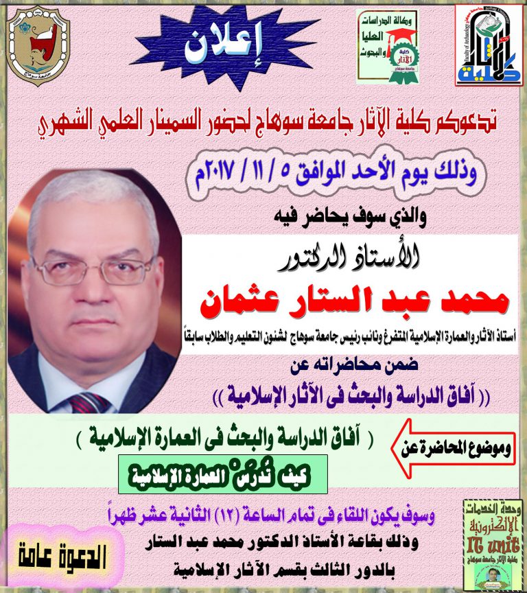 تدعوكم كلية الآثار لحضور السمينار العلمي الشهري الذي سيحاضر فيه أ.د محمد عبد الستار عثمان عن (آفاق الدراسة والبحث فى العمارة الإسلامية)