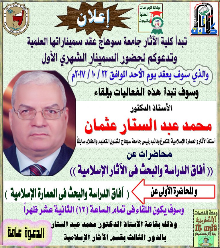 تبدأ كلية الآثار جامعة سوهاج عقد سميناراتها العلمية وتدعوكم لحضور السمينار الشهري الأول ويحاضر فيه الأستاذ الدكتور محمد عبد الستار عثمان