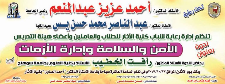 نظمت وحدة الأمن والسلامة وإدارة الأزمات  بالتعاون مع رعاية الشباب بكلية الآثار جامعة سوهاج يوم الاثنين 23 / 10 /  2017م ندوة عن  (الأمن والسلامة وإدارة الأزمات) حاضر فيها الأستاذ الدكتور: رأفت الخطيب.. الأستاذ بكلية العلوم