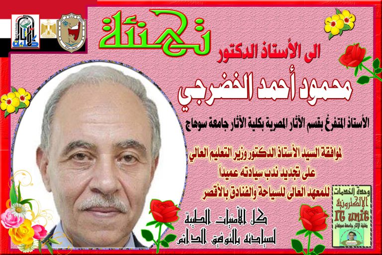 تهنئة للاستاذ الدكتور محمود الخضرجي لتجديد ندب سيادته عميداً للمعهد العالى للسياحة والفنادق بالأقصر