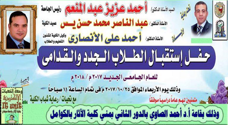 أقيم حفل استقبال الطلاب الجدد والقدامى بكلية الآثار جامعة سوهاج يوم الأربعاء 25 / 10 / 2017م