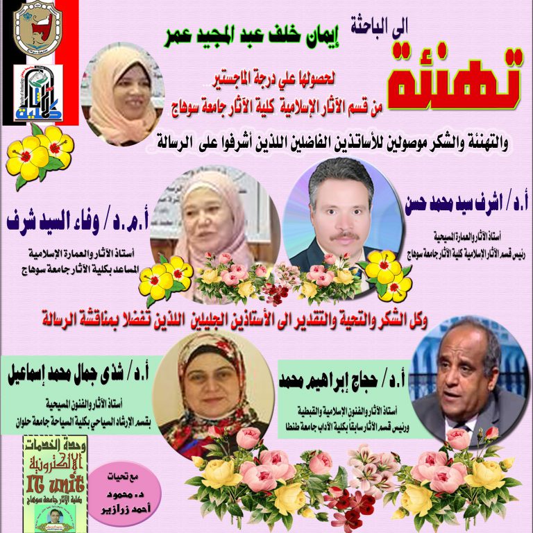 تهنئة بمناسبة الحصول على درجة الماجستير من قسم الآثار الإسلامية للباحثة إيمان العارف (من خارج الجامعة)