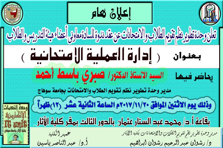 إعلان تعلن وحدة تطوير نظم تقويم الطلاب والامتحانات عن عقد ندوة  للسادة معاوني أعضاء هيئة التدريس والطلاب