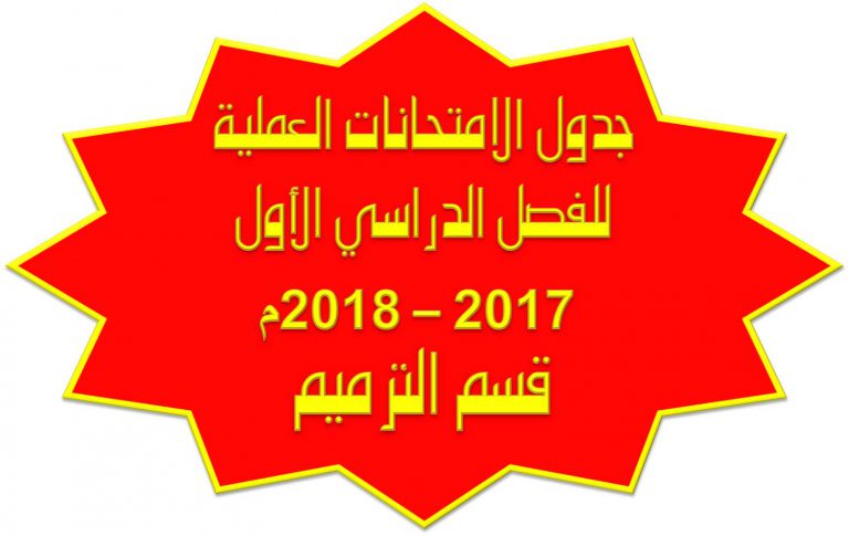 جدول الامتحانات العملية للفرقة الأولى والثانية بقسم ترميم الآثار للفصل الدراسي الأول 2017 – 2018م
