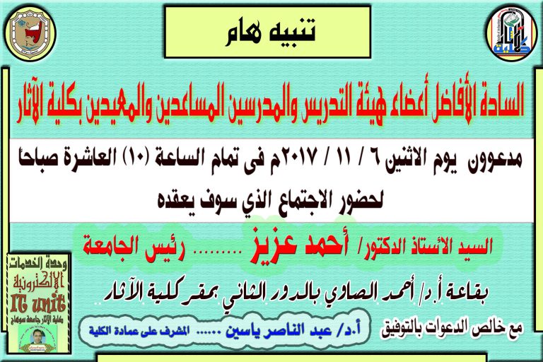 السادة الأفاضل أعضاء هيئة التدريس والمدرسين المساعدين والمعيدين بكلية الآثار مدعوون لحضور اجتما السيد الستاذ الدكتور/  أحمد عزيز … رئيس الجامعة