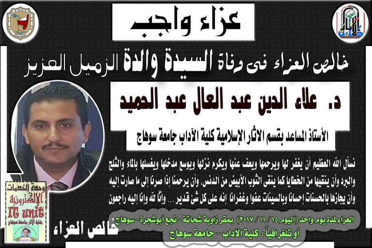 خالص العزاء فى وفاة السيدة والدة الزميل العزيز د. علاء الدين عبد العال عبد الحميد