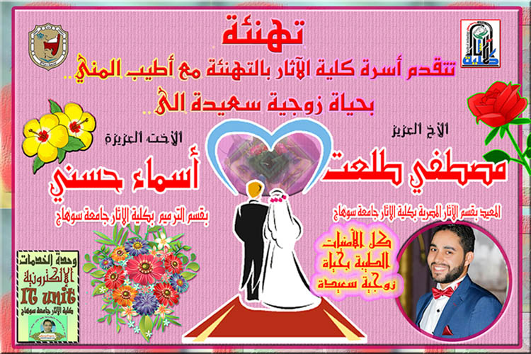 تهنئة بمناسبة الزفاف السعيد للأخ العزيز مصطفي طلعت المعيد بقسم الآثار المصرية