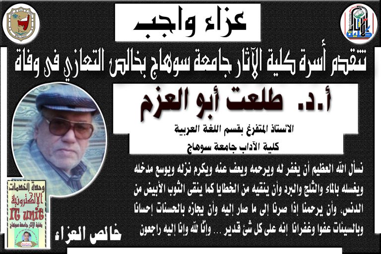 تتقدم أسرة كلية الآثار بخالص التعازي  فى وفاة أ.د. طلعت ابو العزم الأستاذ المتفرغ بقسم اللغة العربية كلية الآداب جامعة سوهاج