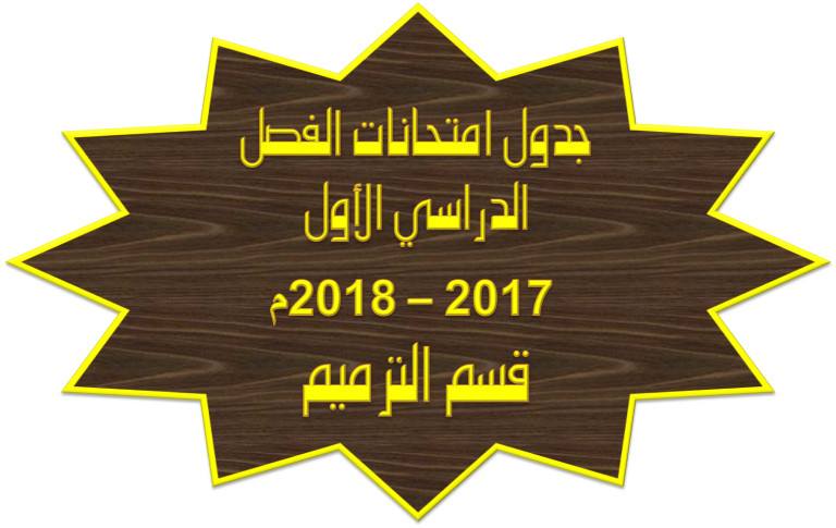 جدول امتحانات الفصل الدراسي الأول 2017 -2018م (قسم الترميم)