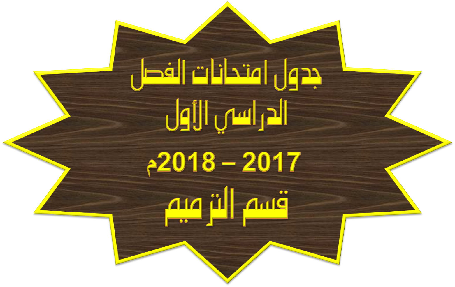 جدول امتحانات الفصل الدراسي الأول 2017 -2018م (قسم الترميم)