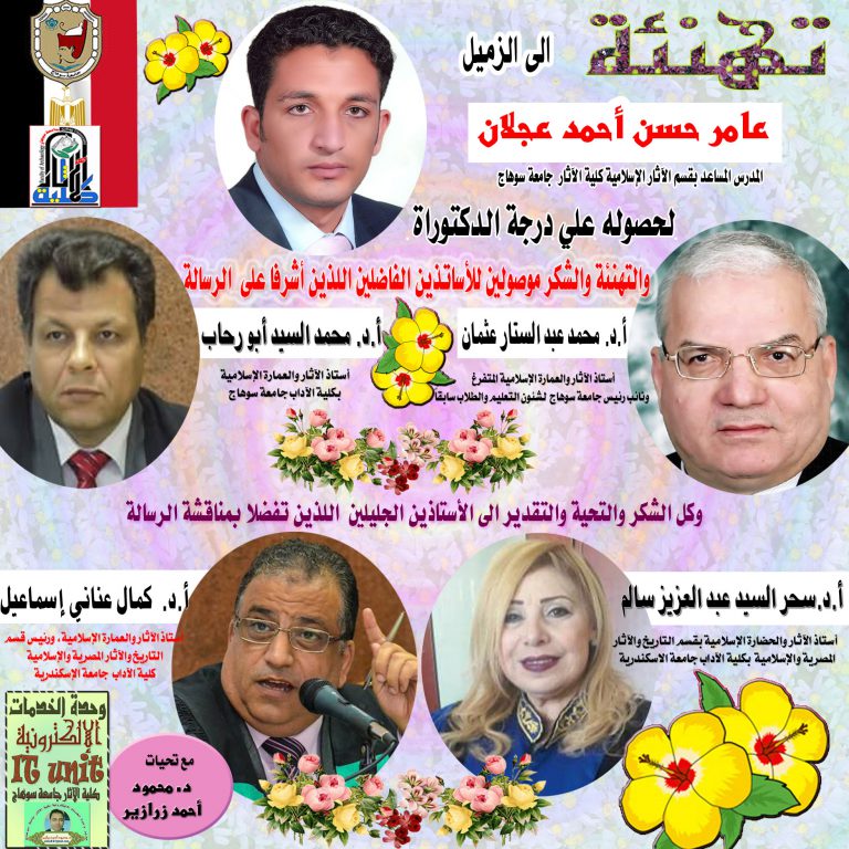 تهنئة بمناسبة الحصول على درجة الدكتوراة للزميل عامر عجلان المدرس المساعد بقسم الآثار الإسلامية