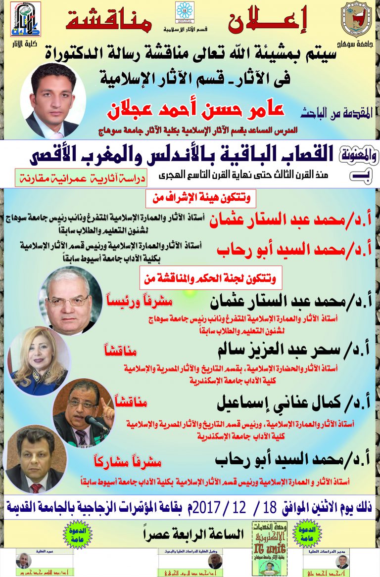 إعلان مناقشة رسالة دكتوراة بقسم الآثار الإسلامية للباحث عامر حسن عجلان المدرس المساعد بالقسم