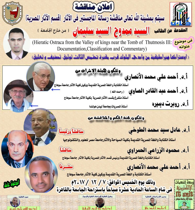 اعلان مناقشة رسالة ماجستير فى الآثار المصرية عن ( اوستراكا هيراطيقية من وادي الملوك قرب مقبرة تحتمس الثالث توثيق, تصنيف و تعليق)