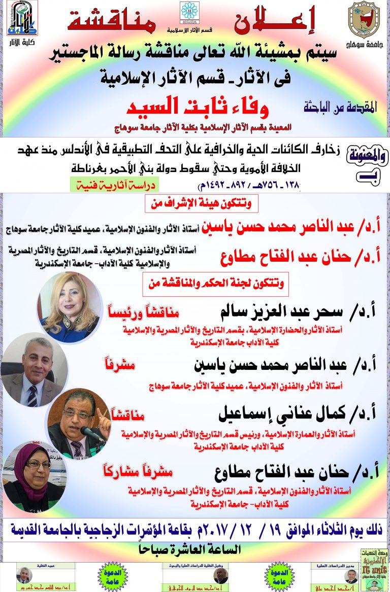 إعلان مناقشة رسالة ماجستير بقسم الآثار الإسلامية للباحثة وفاء ثابت المعيدة بالقسم