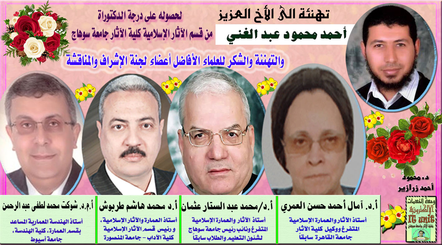 تهنئة للباحث أحمد محمود عبد الغني … بمناسبة الحصول على درجة الدكتوراة من قسم الآثار الإسلامية بتقدير مرتبة الشرف الأولي