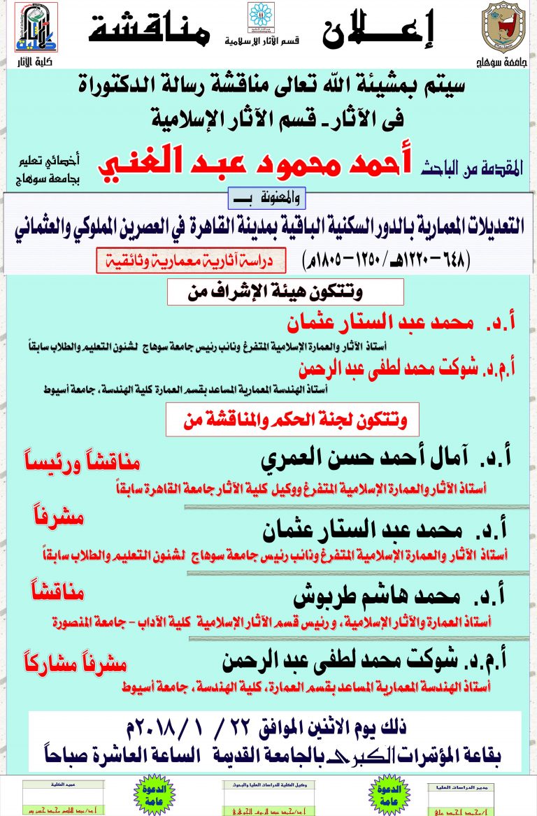 إعلان مناقشة رسالة دكتوراة بقسم الآثار الإسلامية للباحث أحمد محمود عبد الغني