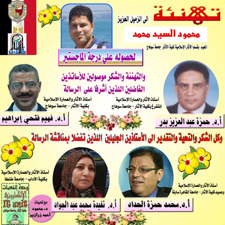 تهنئة بمناسبة الحصول على درجة الماجستير للزميل العزيز/ محمود السيد محمد… المعيد بقسم الآثار الإسلامية