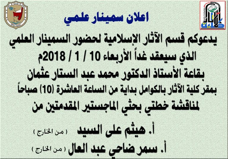 دعوة لحضور سمينار علمي بقسمالآثار الإسلامية